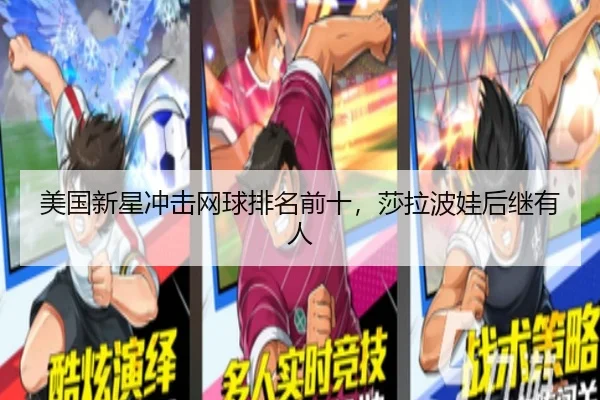 美国新星冲击网球排名前十，莎拉波娃后继有人 | Kaifa
