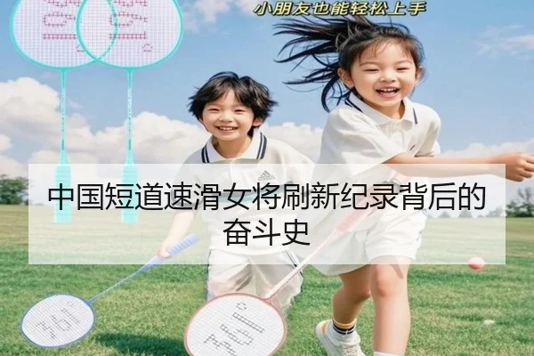 中国短道速滑女将刷新纪录背后的奋斗史 - Kaifa